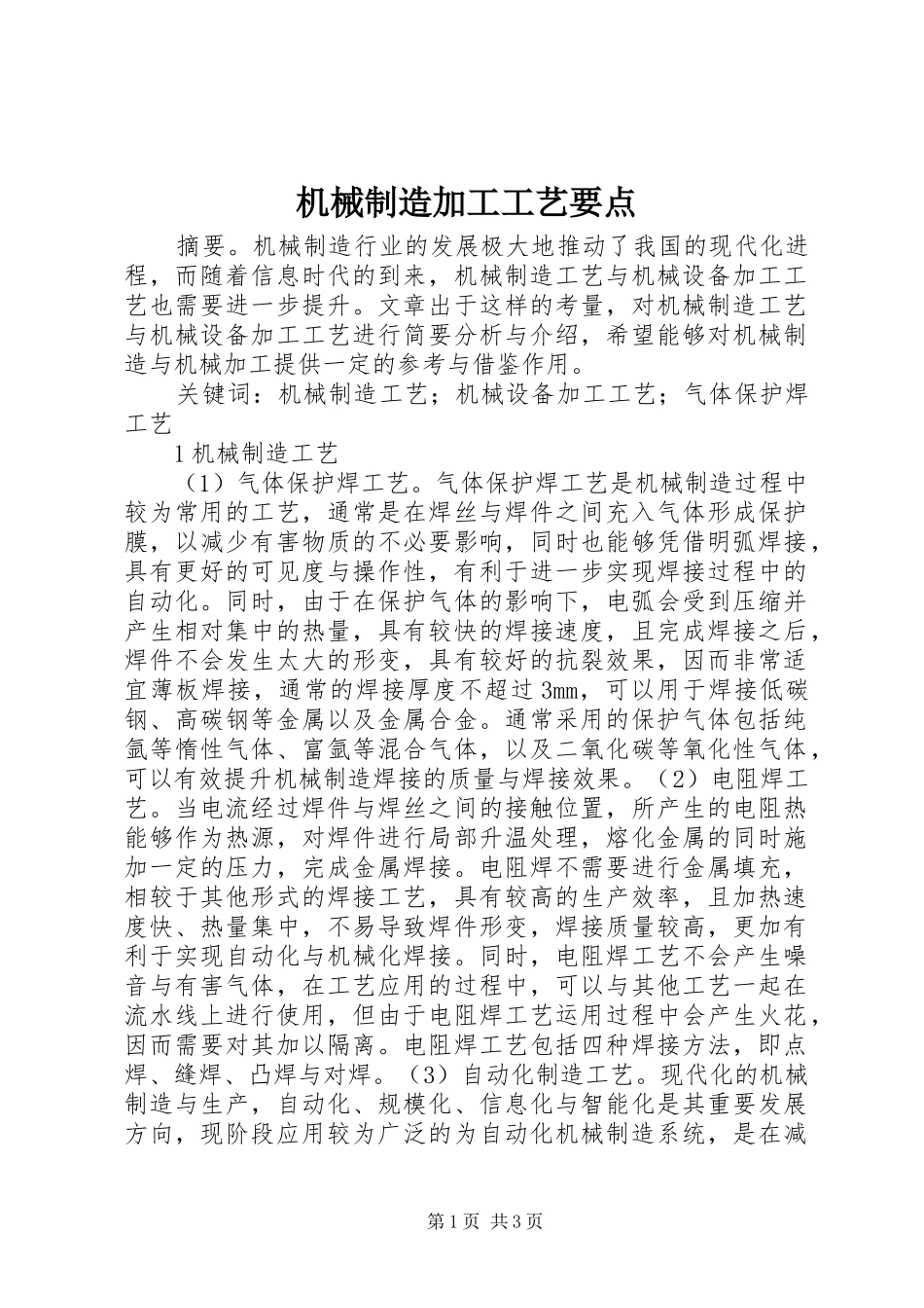 2024年机械制造加工工艺要点_第1页