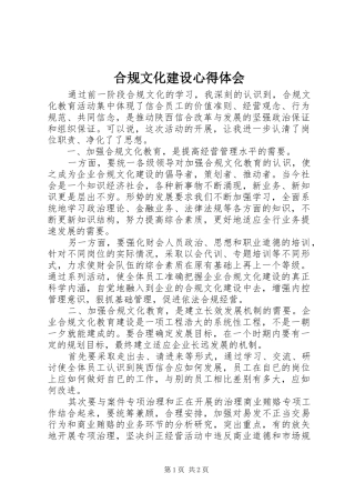 2024年合规文化建设心得体会