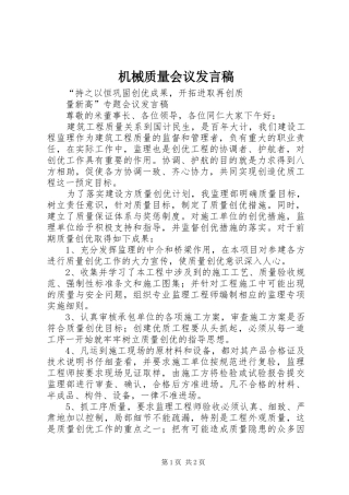 2024年机械质量会议讲话稿