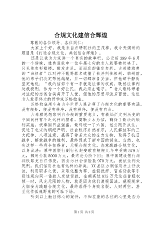 2024年合规文化建信合辉煌
