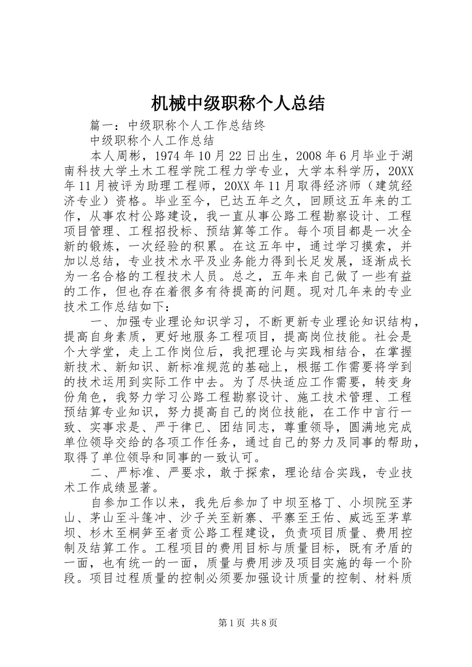 2024年机械中级职称个人总结_第1页