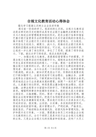 2024年合规文化教育活动心得体会