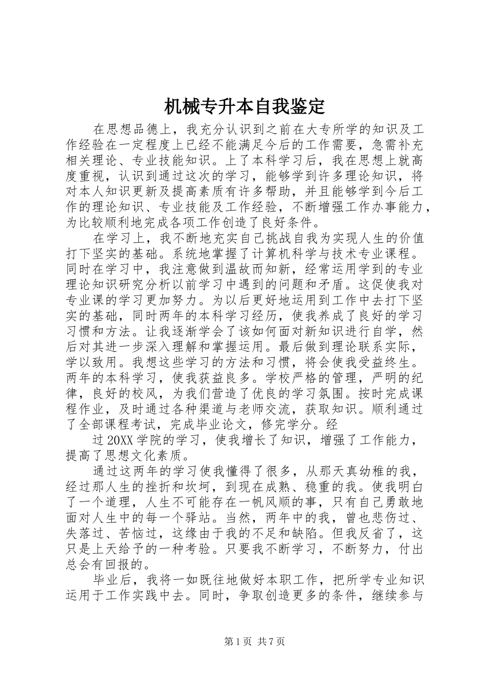 2024年机械专升本自我鉴定_第1页