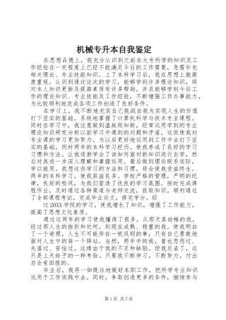 2024年机械专升本自我鉴定