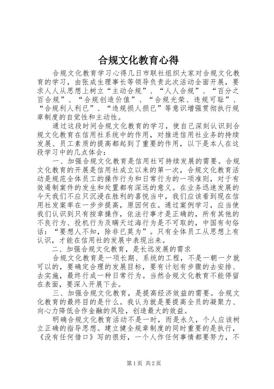 2024年合规文化教育心得_第1页