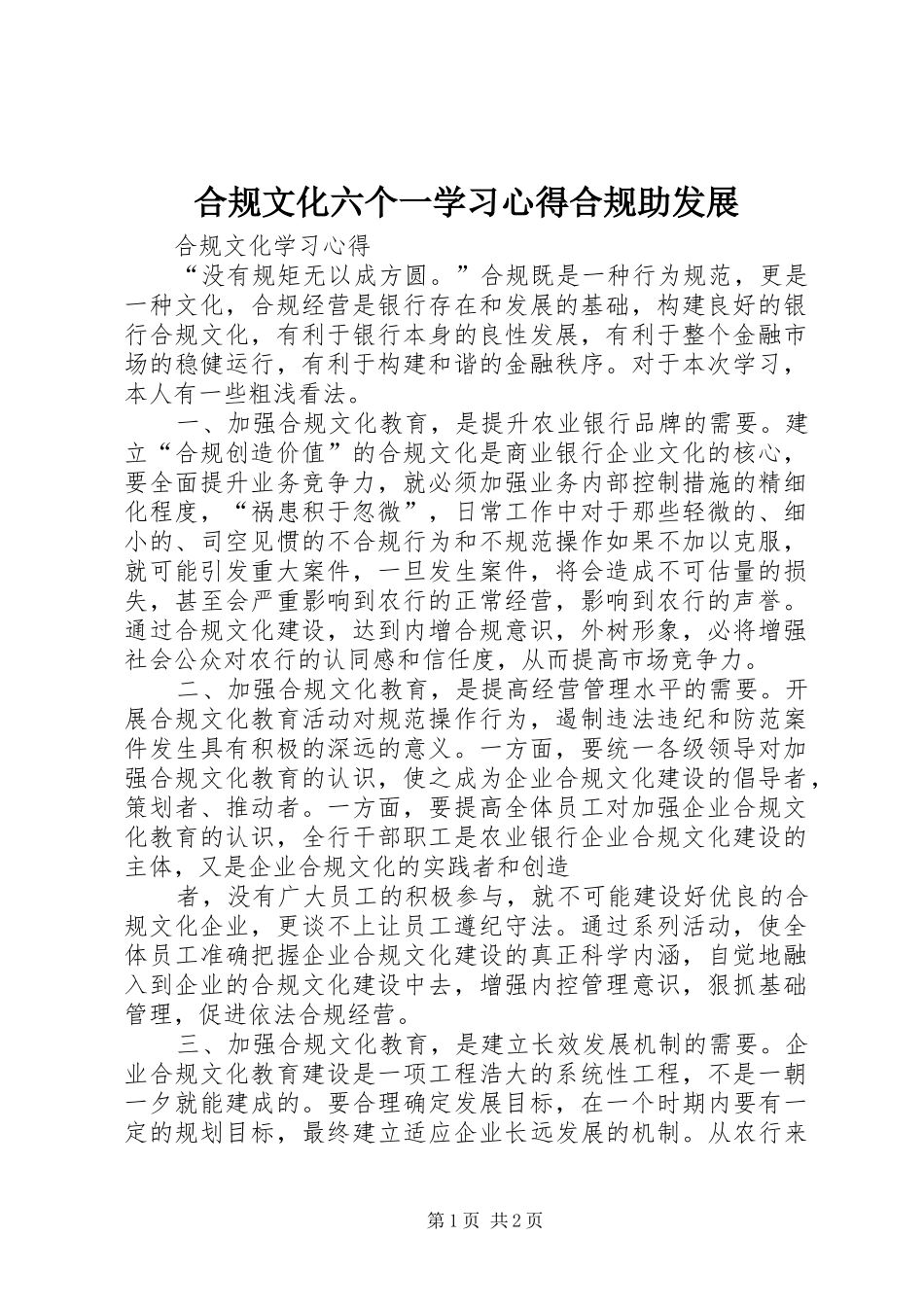 2024年合规文化六个一学习心得合规助发展_第1页