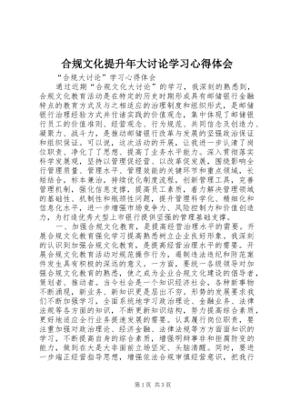 2024年合规文化提升年大讨论学习心得体会