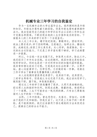 2024年机械专业三年学习的自我鉴定