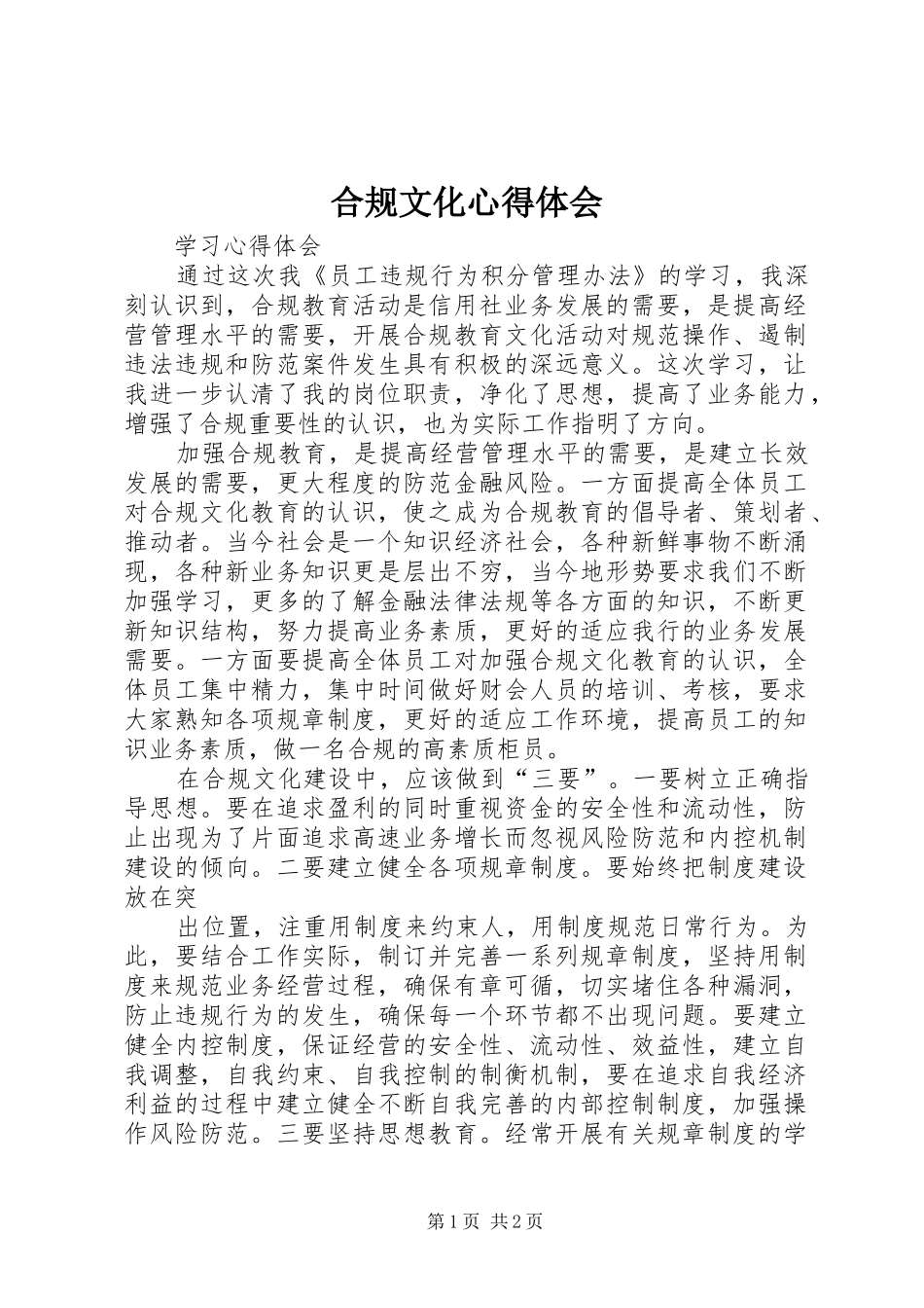 2024年合规文化心得体会_第1页