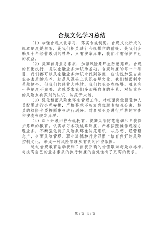 2024年合规文化学习总结