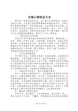 2024年合规心得体会大全
