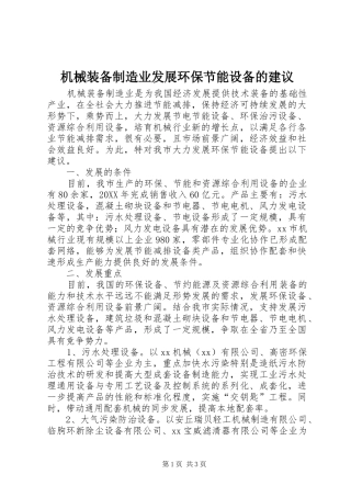 2024年机械装备制造业发展环保节能设备的建议