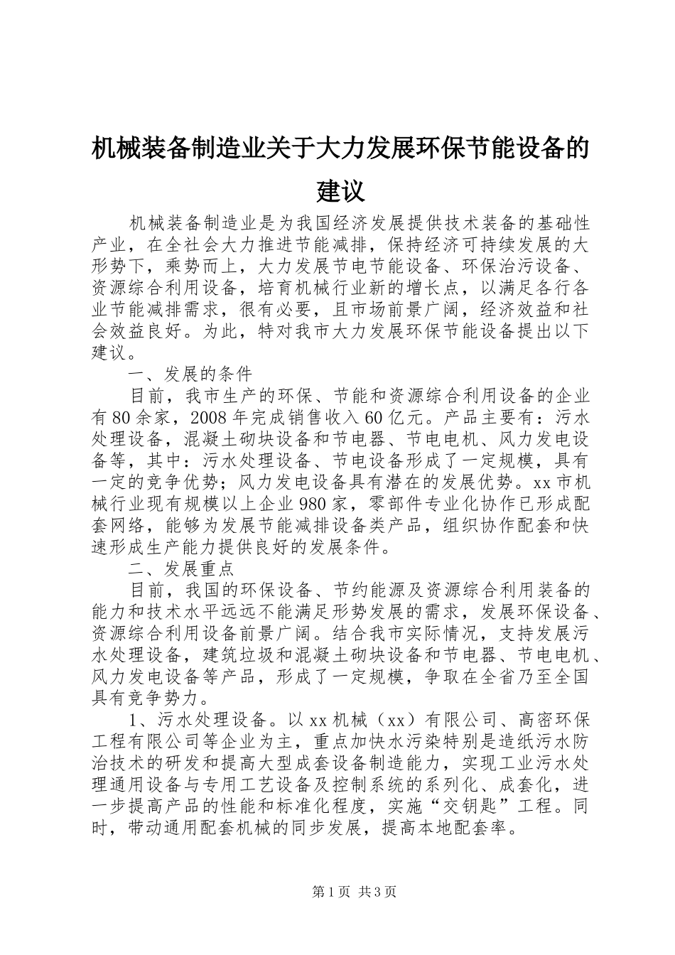 2024年机械装备制造业关于大力发展环保节能设备的建议_第1页