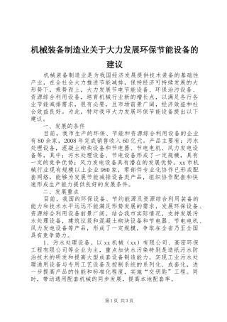 2024年机械装备制造业关于大力发展环保节能设备的建议