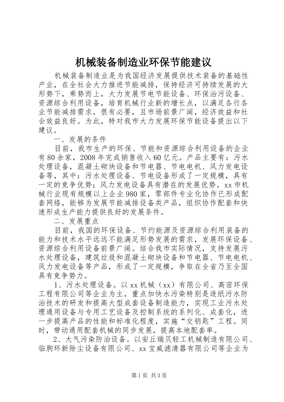 2024年机械装备制造业环保节能建议_第1页