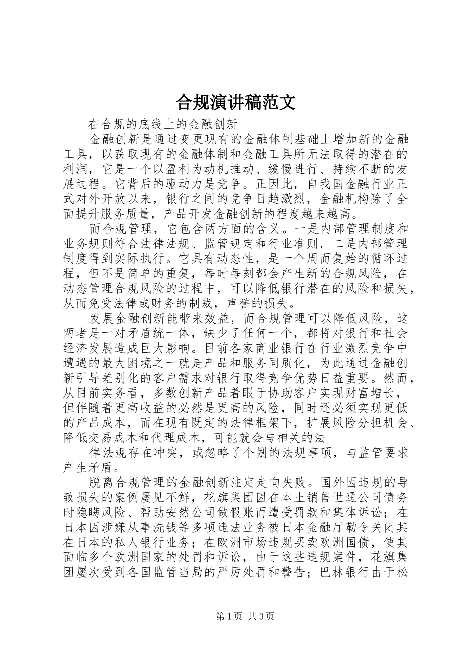 2024年合规演讲稿范文_第1页