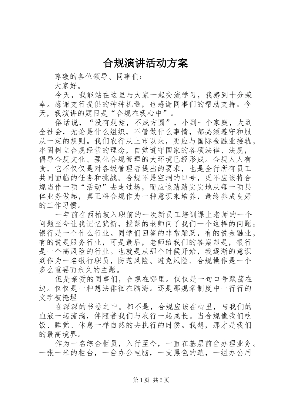 2024年合规演讲活动方案_第1页
