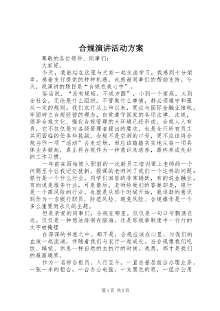 2024年合规演讲活动方案
