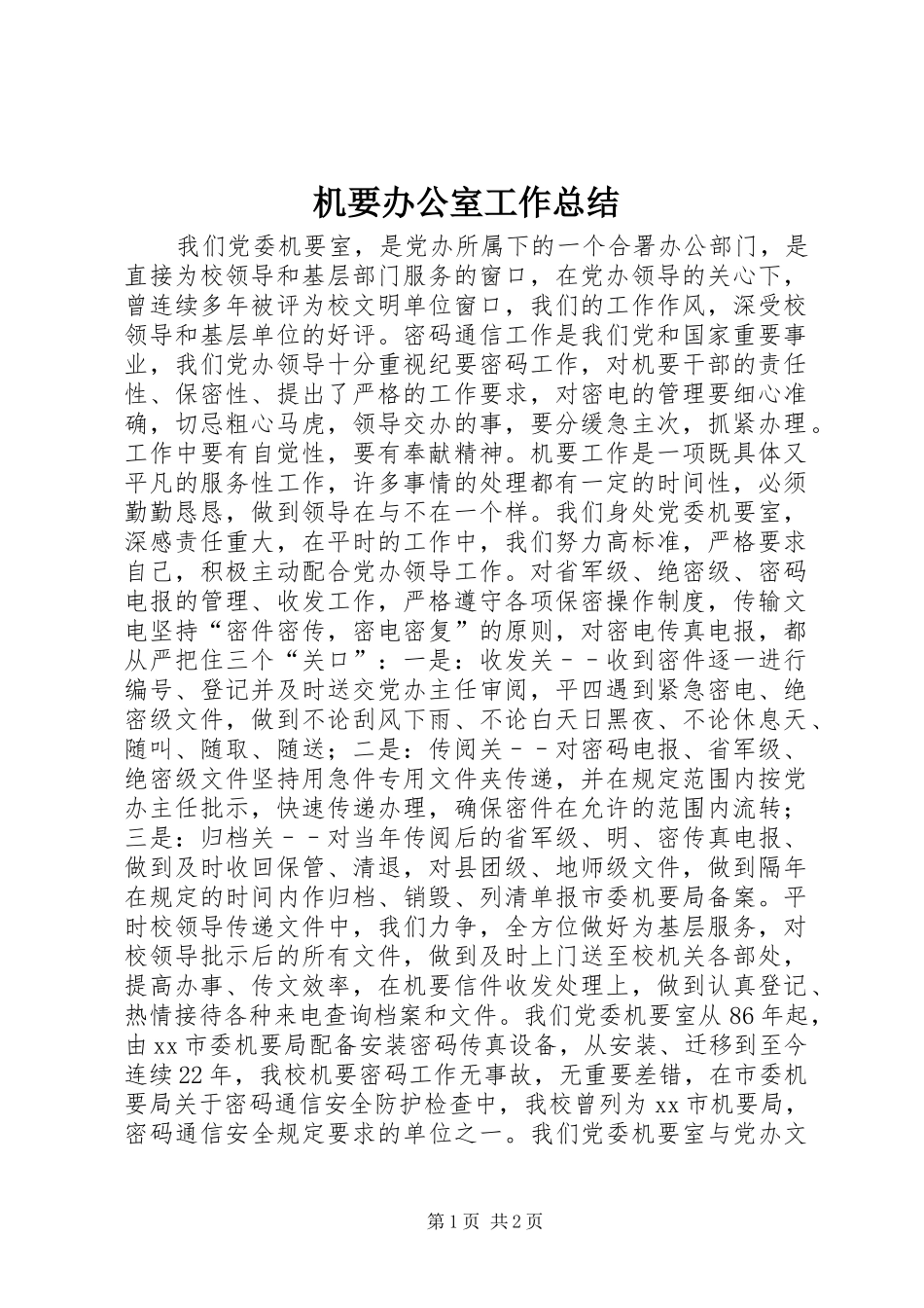 2024年机要办公室工作总结_第1页
