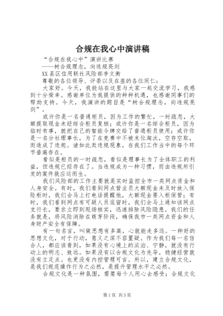 2024年合规在我心中演讲稿