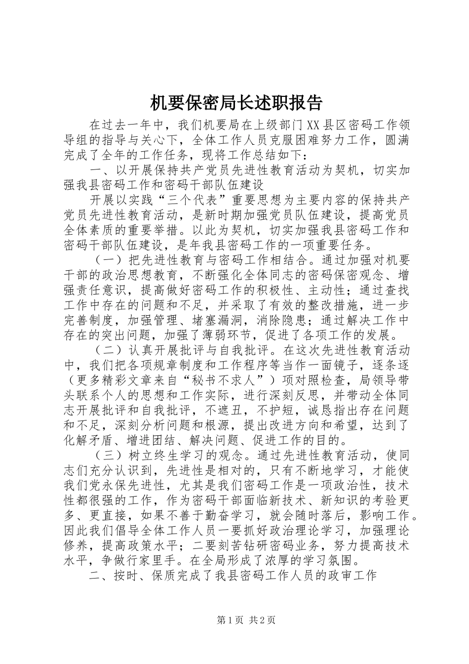 2024年机要保密局长述职报告_第1页
