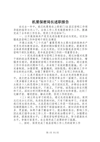 2024年机要保密局长述职报告