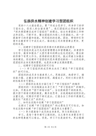 2024年弘扬供水精神创建学习型团组织