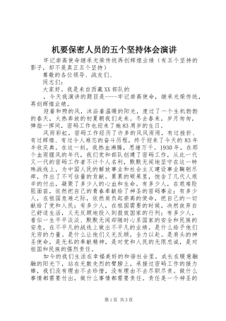2024年机要保密人员的五个坚持体会演讲