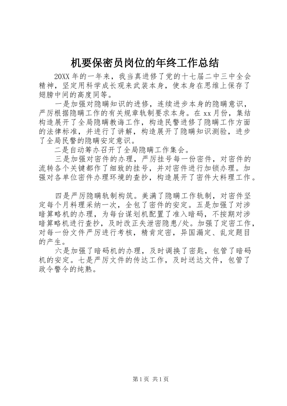 2024年机要保密员岗位的年终工作总结_第1页