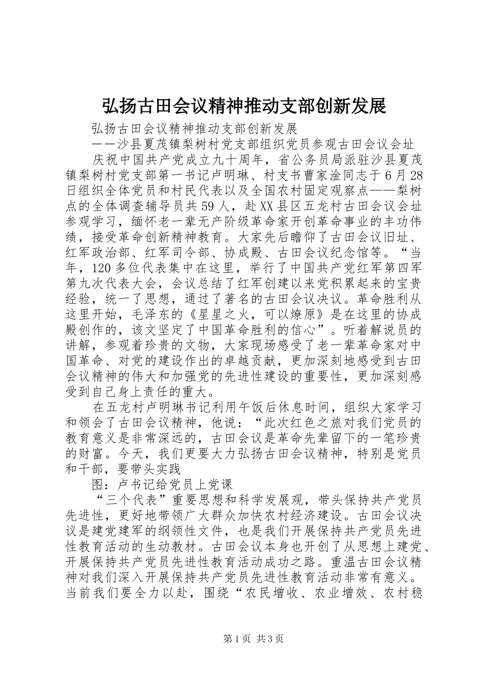 2024年弘扬古田会议精神推动支部创新发展_第1页