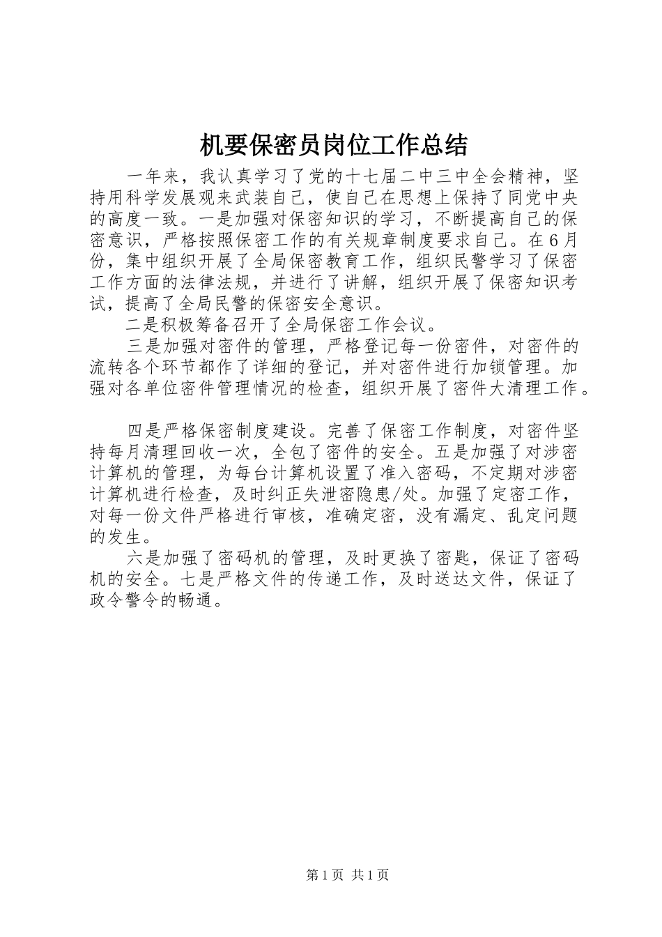 2024年机要保密员岗位工作总结_第1页