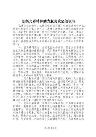 2024年弘扬光彩精神助力脱贫攻坚倡议书