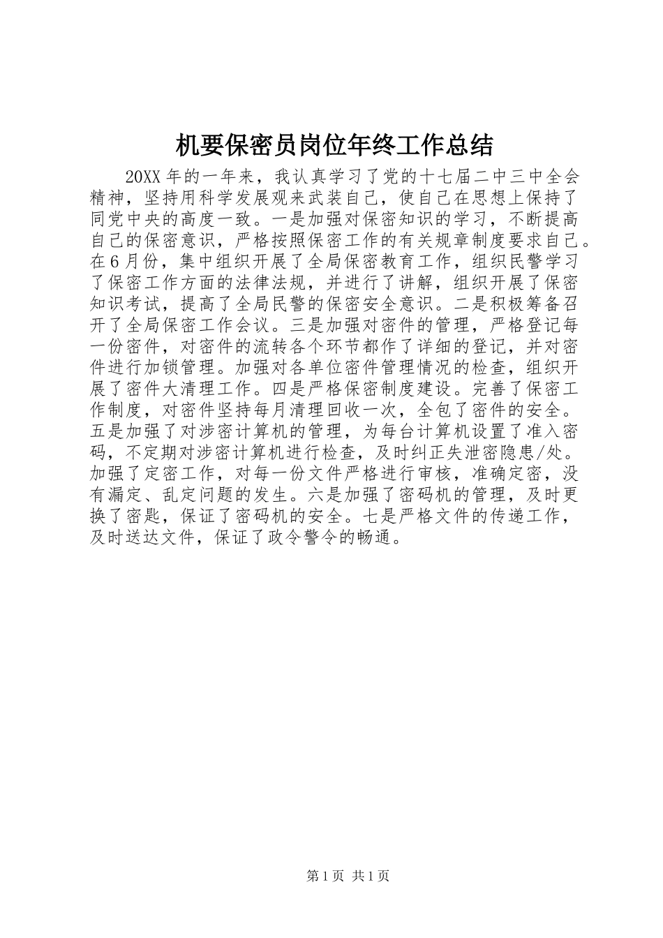 2024年机要保密员岗位年终工作总结_第1页