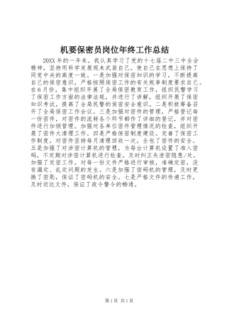 2024年机要保密员岗位年终工作总结