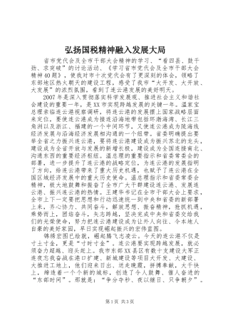 2024年弘扬国税精神融入发展大局