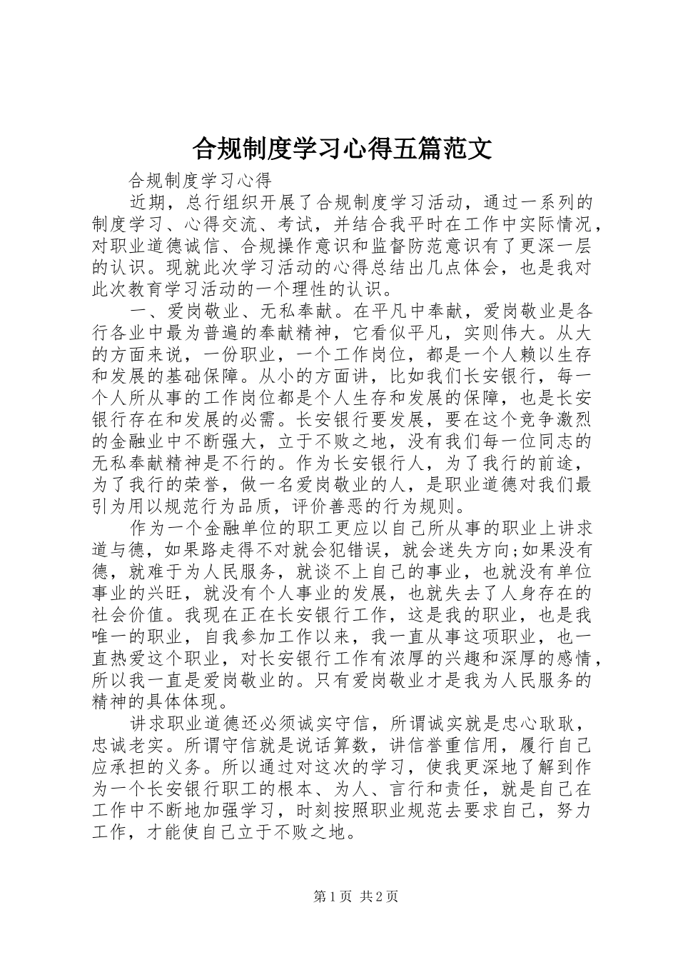 2024年合规制度学习心得五篇范文_第1页
