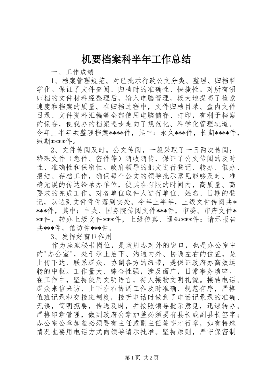 2024年机要档案科半年工作总结_第1页