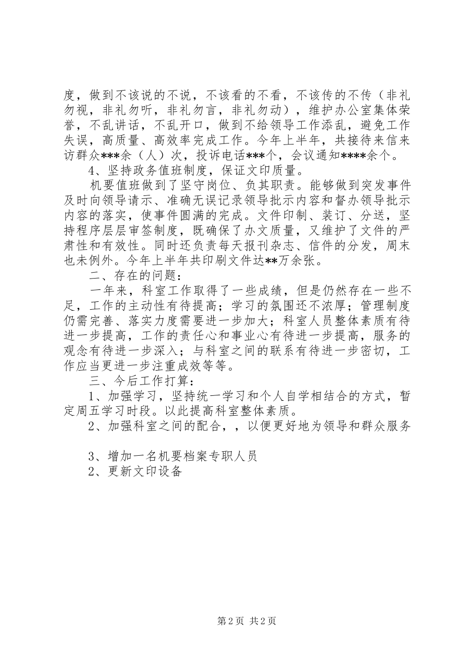 2024年机要档案科半年工作总结_第2页