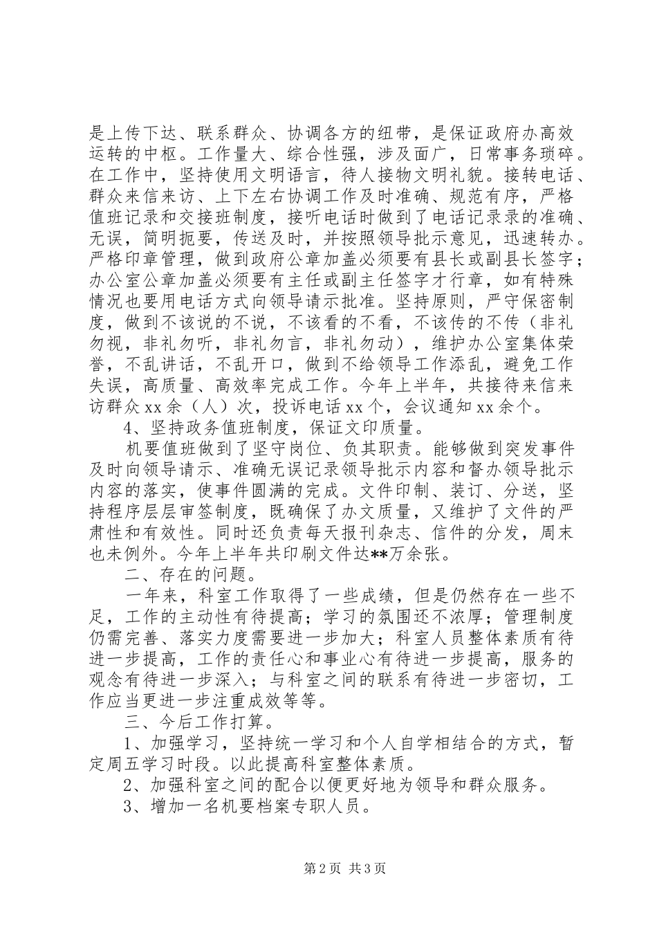 2024年机要档案上半年工作总结_第2页