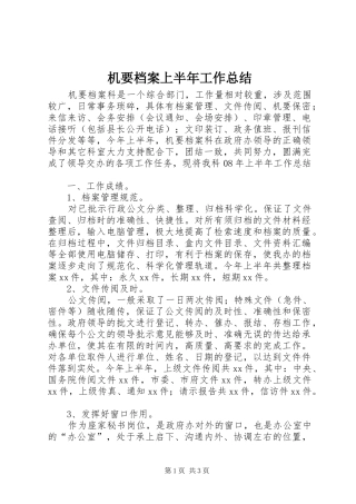 2024年机要档案上半年工作总结