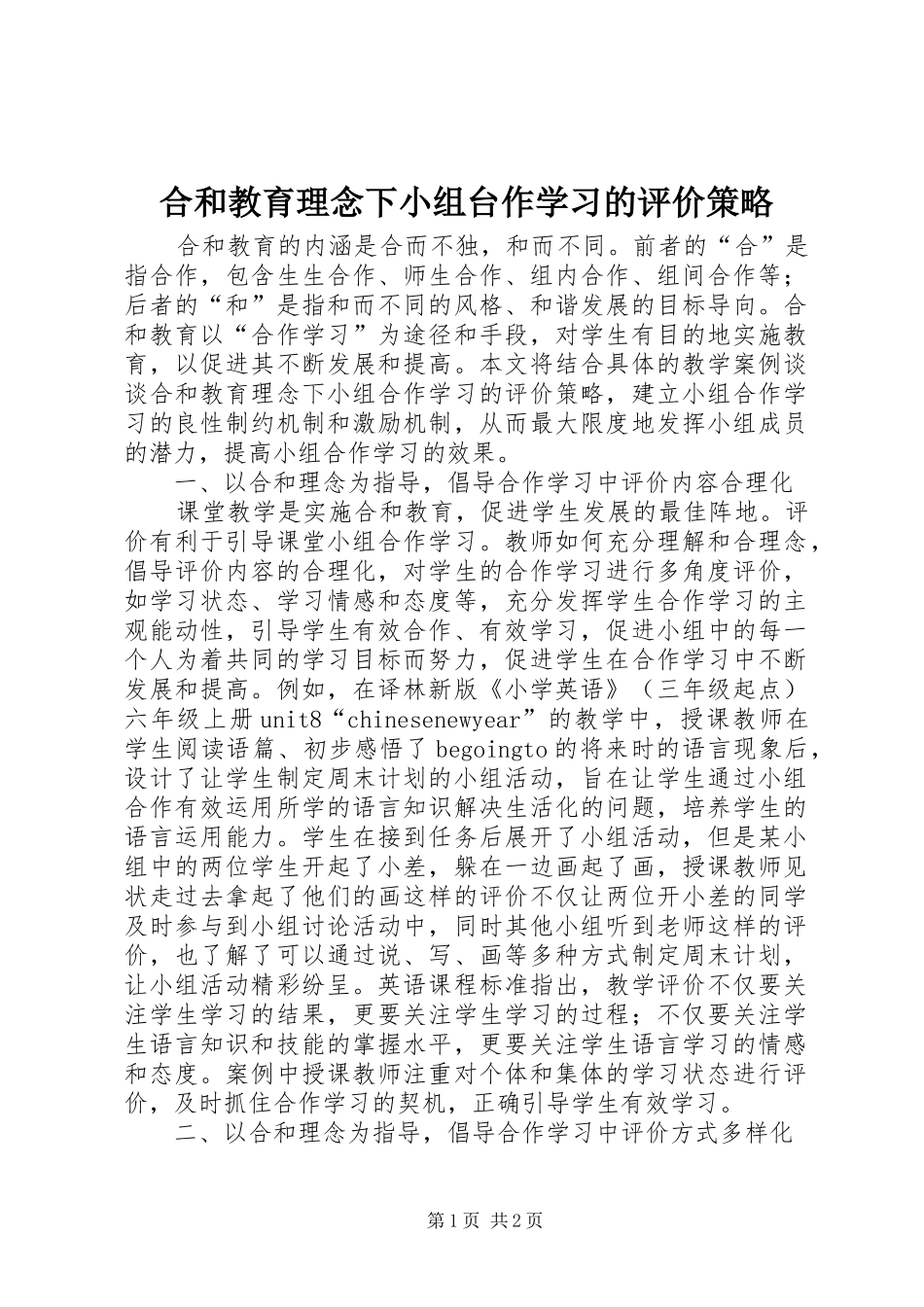 2024年合和教育理念下小组台作学习的评价策略_第1页