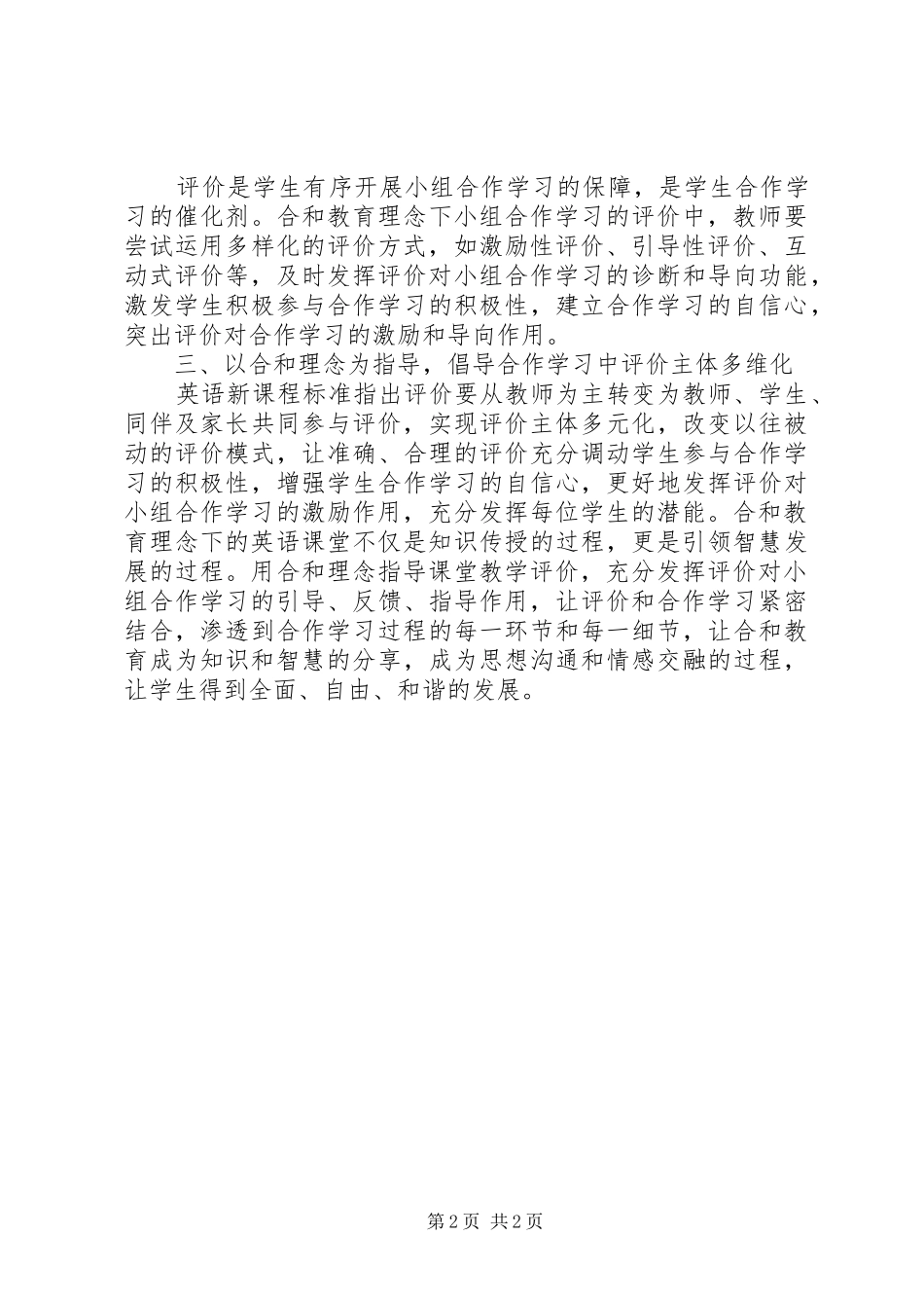 2024年合和教育理念下小组台作学习的评价策略_第2页