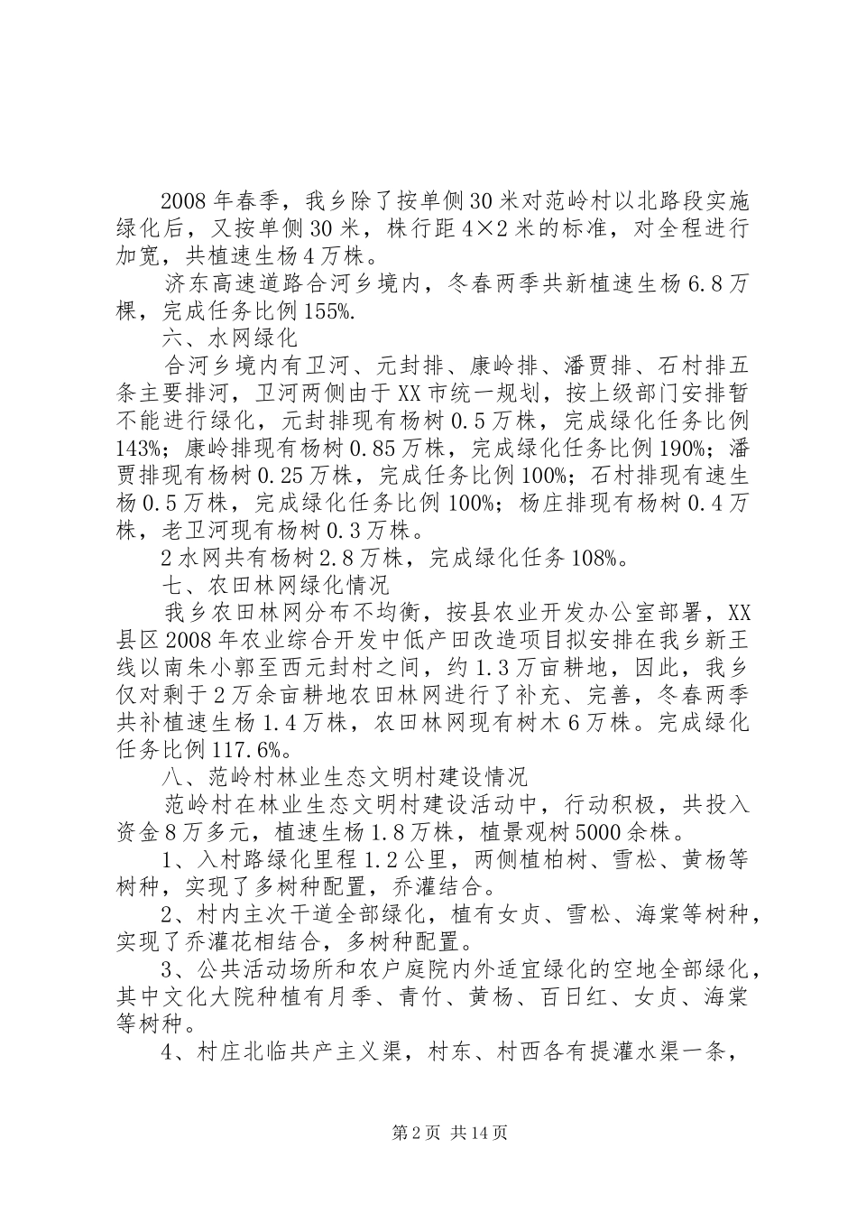 2024年合河乡林业生态建设材料_第2页