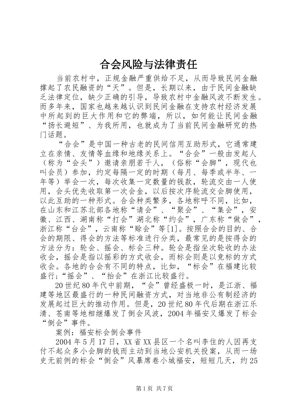 2024年合会风险与法律责任_第1页
