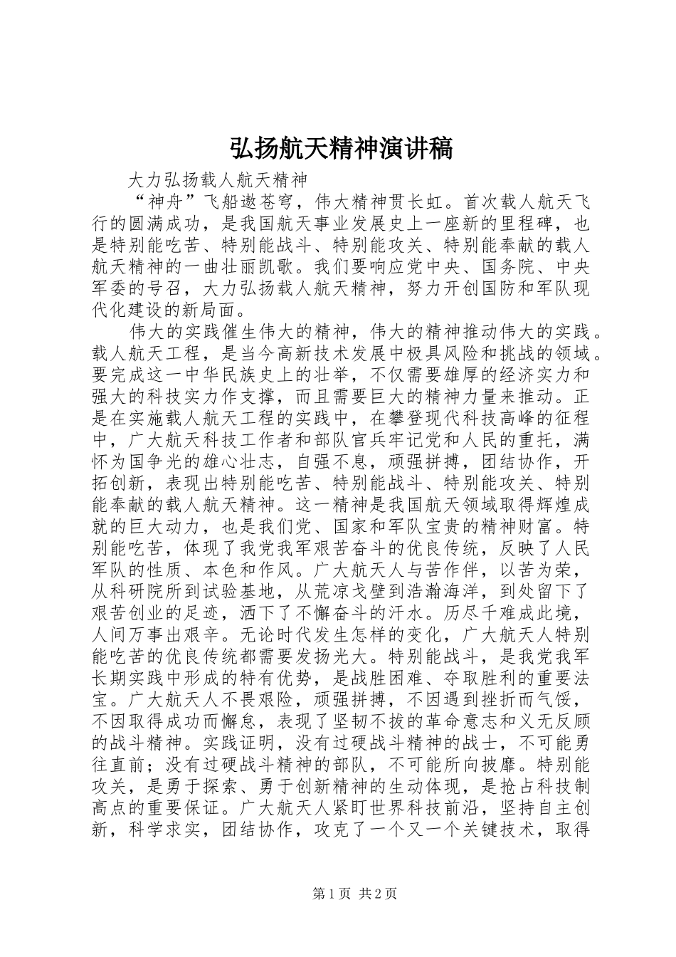 2024年弘扬航天精神演讲稿_第1页
