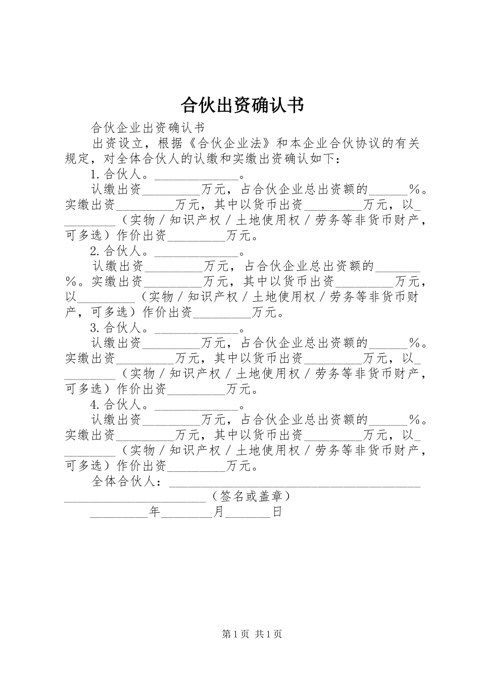 2024年合伙出资确认书_第1页