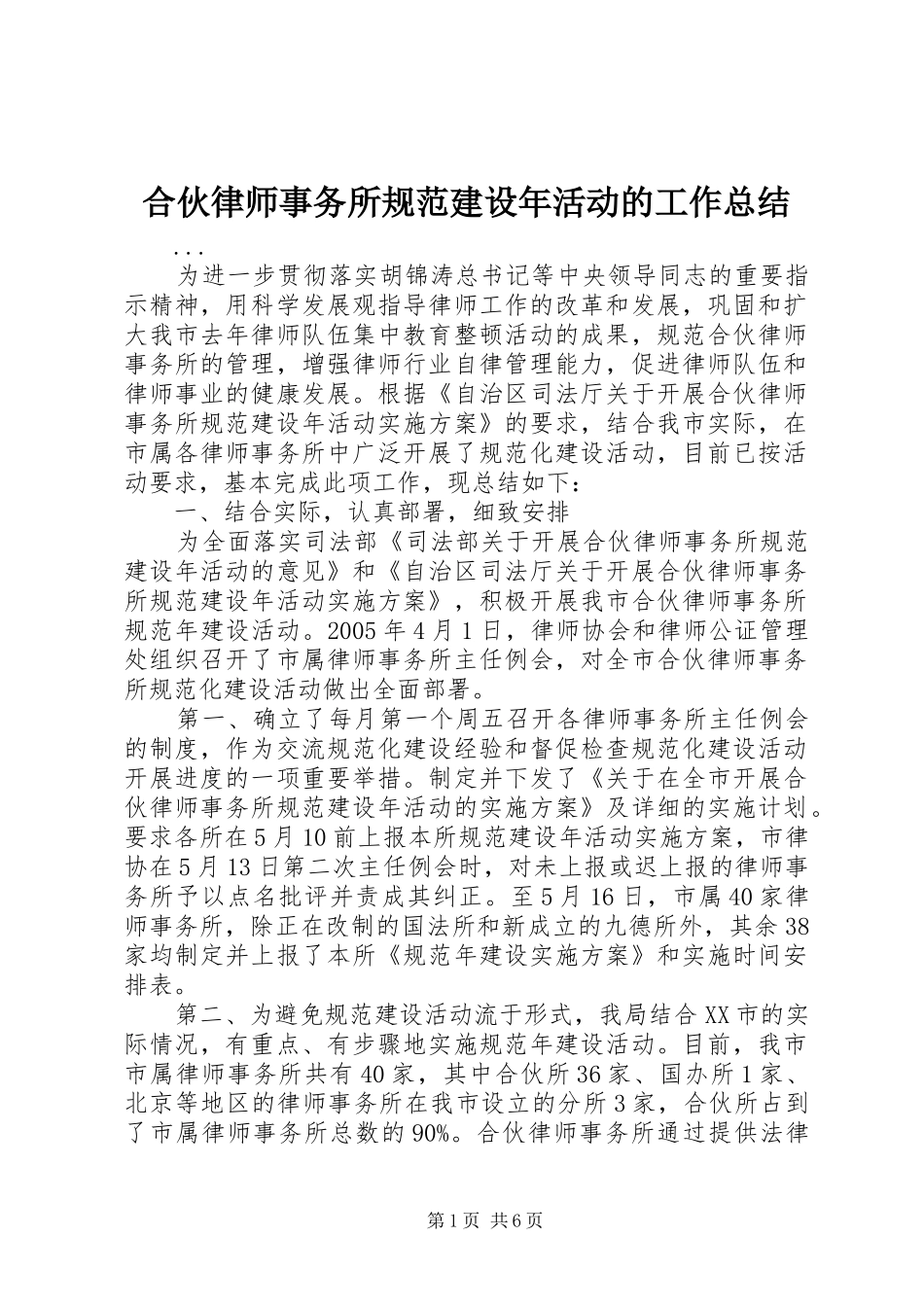 2024年合伙律师事务所规范建设年活动的工作总结_第1页