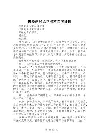 2024年机要副局长竞职精彩演讲稿