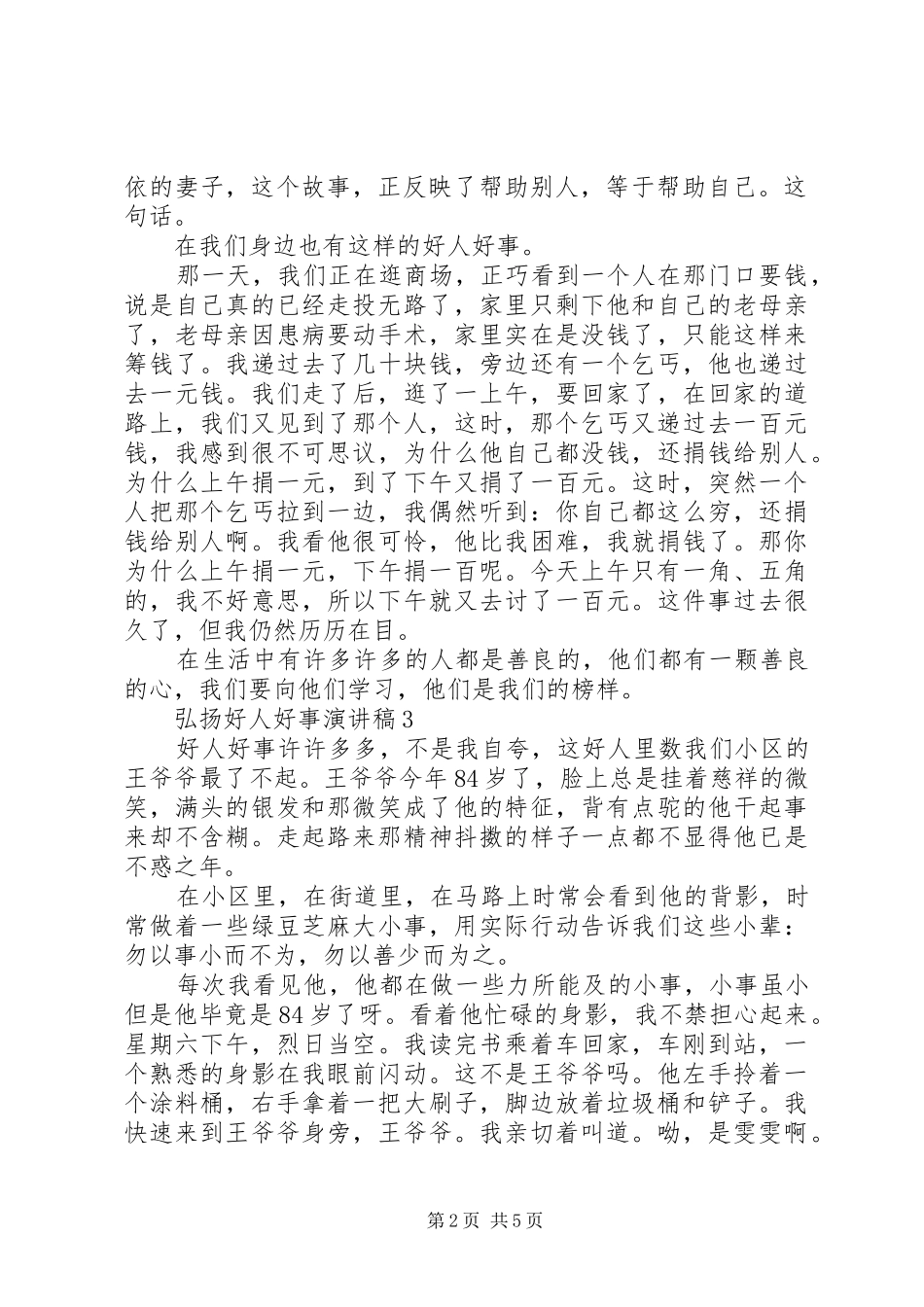 2024年弘扬好人好事演讲稿_第2页