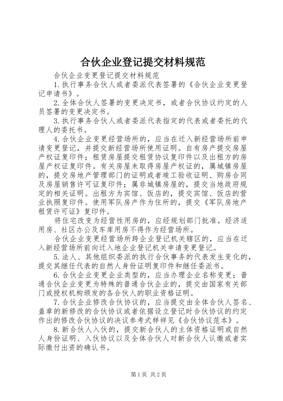 2024年合伙企业登记提交材料规范_第1页